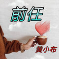 黄小布 - 前任