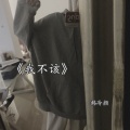 韩冷颜 - 我不该