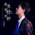 马健涛 - 余生有你就好