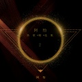 阿怡 - 悬溺