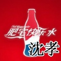 沈孝 - 我的快乐肥仔水