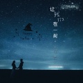 V何杰V - 让我们在一起