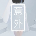 董唧唧 - 意外