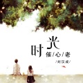 刘汉成 - 洪荒之力新版