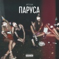 Artisan - Паруса (Explicit)