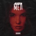 Artisan - Мел (Explicit)
