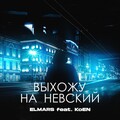 Elmars、Koen - Выхожу на Невский (feat. Koen)