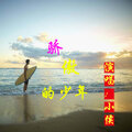 小侯 - 一个人的夜太孤单