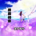 北辰 - 甜甜的你