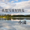 小潇 - 我想写首好的麦