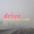 菅原弘明と田島ハル旅団 - ドライブ
