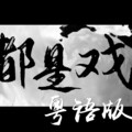 小小六 - 全都是戏