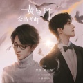 余笛、郑云龙 - 黄昏时 众鸟飞逝