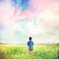 오연준 - 바람이 불어오는 곳