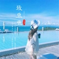 血染 - 致豆豆