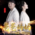 天生兄妹 - 爸爸妈妈