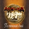 Арт-Клиника - По течению дней