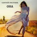 Сергей Ростовъ - Она