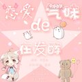 一只依 - 恋爱的气味在发酵