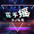 DJ马哥 - 保时捷专用曲 (Remix)