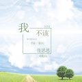 我不该