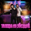 PLY、Fly - Танцы со звездой