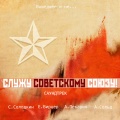 Various Artists、Стас Солодкин - Типография