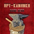 Арт-Клиника - Береги всё