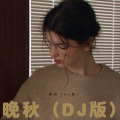 为你我受冷风吹 (Remix)