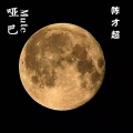 陈才超 - 哑巴