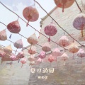 酸奶茉 - 夏日游园