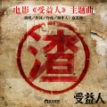 赵英俊 - 渣