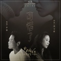 齐秦、莫文蔚 - 可惜了