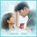 朴载正 - 얼음인형 (Inst.)