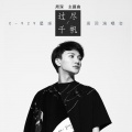 周深 - 过尽千帆