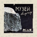 卡斯 - Музей валуноў