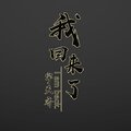 宇天齐 - 我们的故事爱就爱的值得