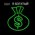 Radi - Я богатый
