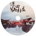 祝家家 - 梦回老村庄