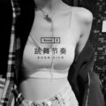 吉日吉虎、苏可可 - 80后蹦迪