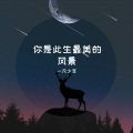 一凡少年 - 你是此生最美的风景