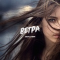 VETLUGIN - Ветра
