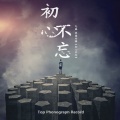 九磊、顾盼 - 初心不忘