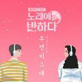 GUMMY、圭贤 - 우연히 그대