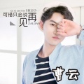 曹云 - 可惜只会说再见