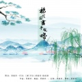 梁毅烈、洛天依 - 杨花落尽子规啼