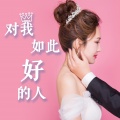 王媛渊 - 对我如此好的人