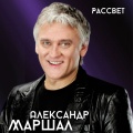 Александр Маршал - Рассвет