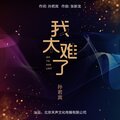 孙若宾 - 我太难了