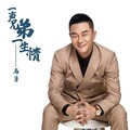 马勇 - 一声兄弟一生情
